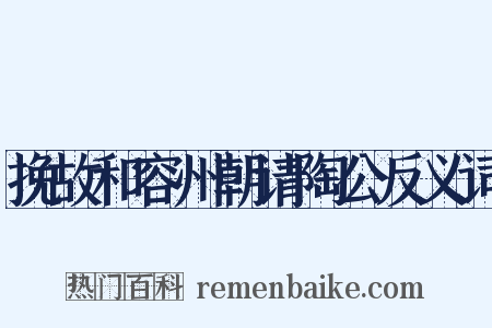 挽故和容州朝请陶公反义词是什么意思的图片